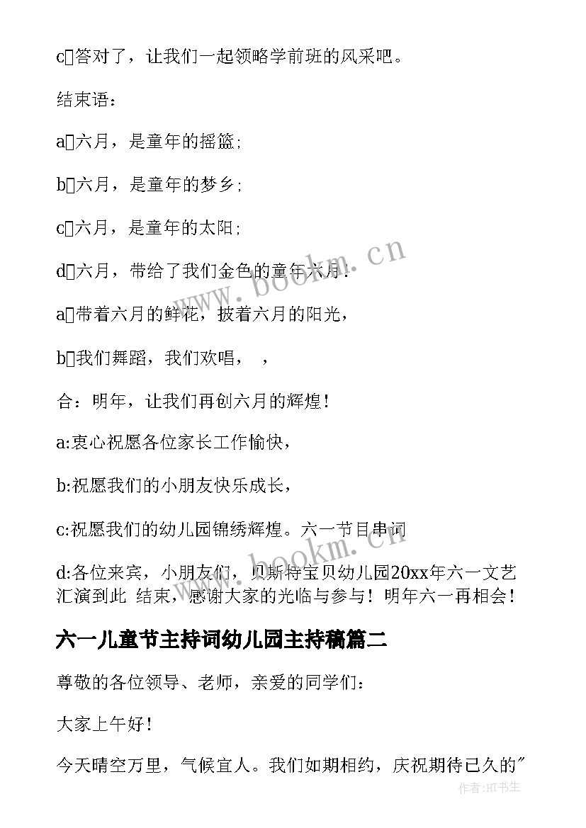 2023年六一儿童节主持词幼儿园主持稿 六一儿童节主持词(实用7篇)