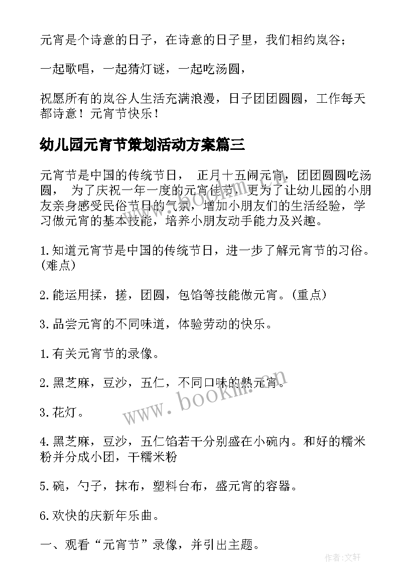 2023年幼儿园元宵节策划活动方案(优质7篇)