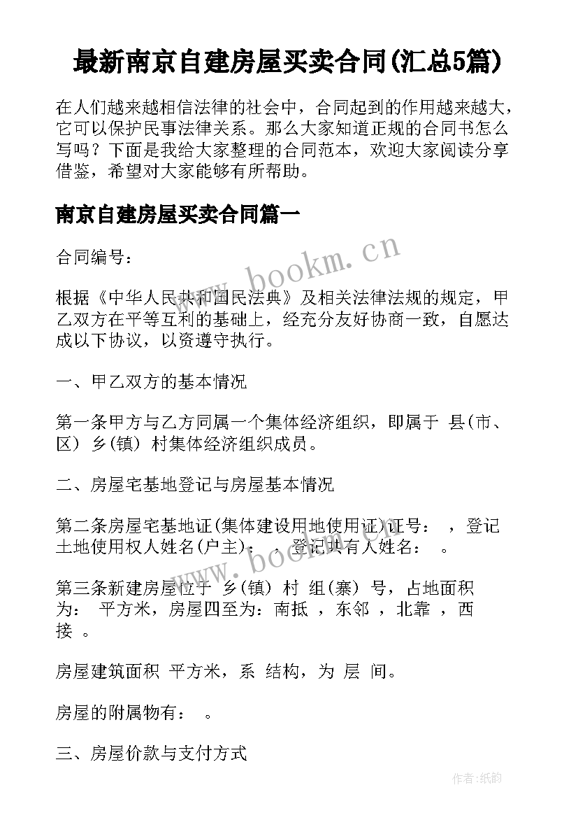 最新南京自建房屋买卖合同(汇总5篇)