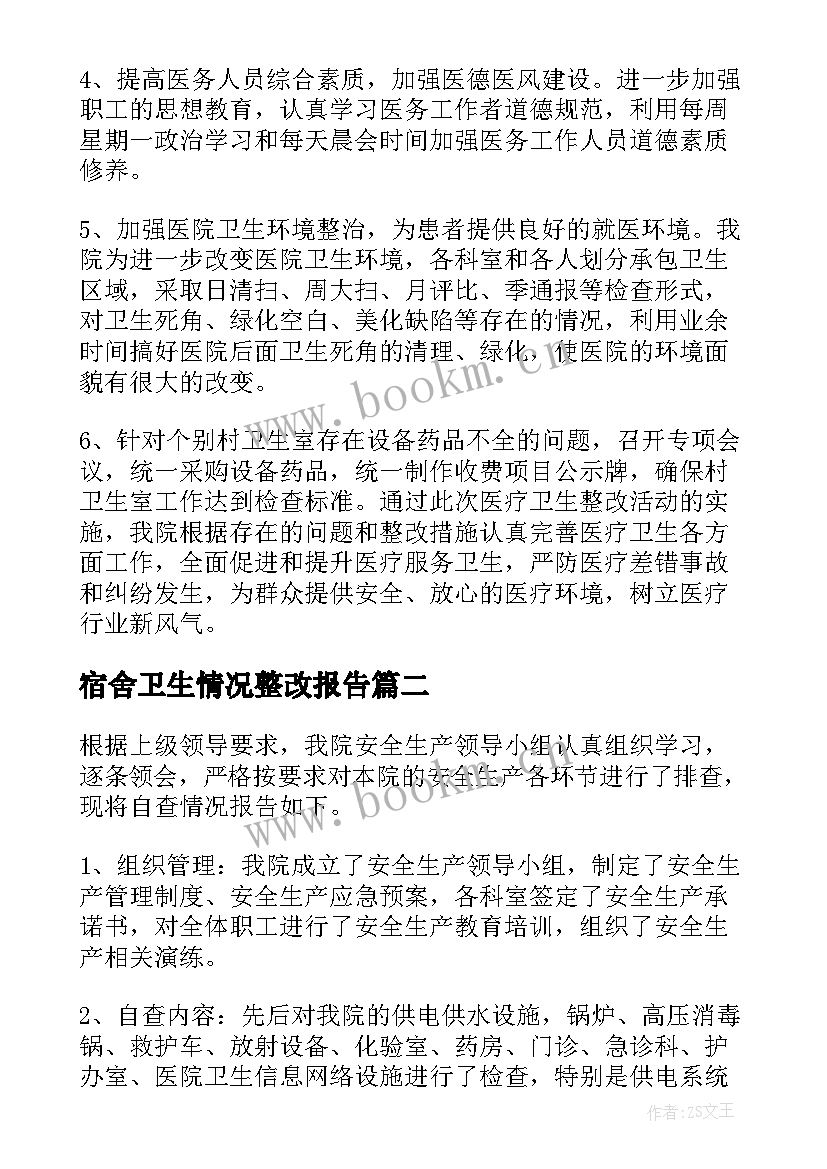 宿舍卫生情况整改报告 卫生院安全生产整改情况报告(模板5篇)