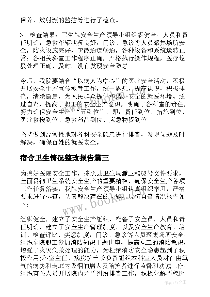 宿舍卫生情况整改报告 卫生院安全生产整改情况报告(模板5篇)