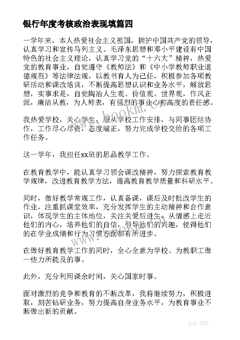 最新银行年度考核政治表现填 教师年度考核思想政治表现总结(优秀5篇)