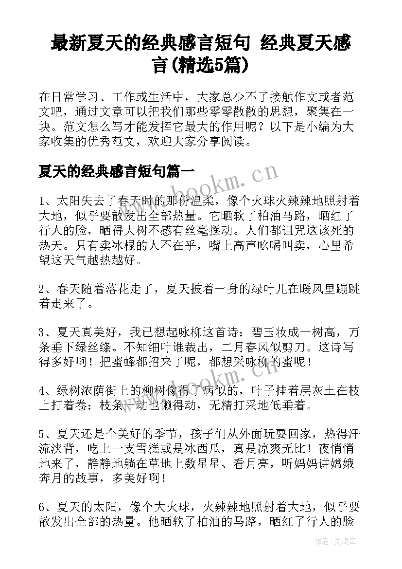 最新夏天的经典感言短句 经典夏天感言(精选5篇)