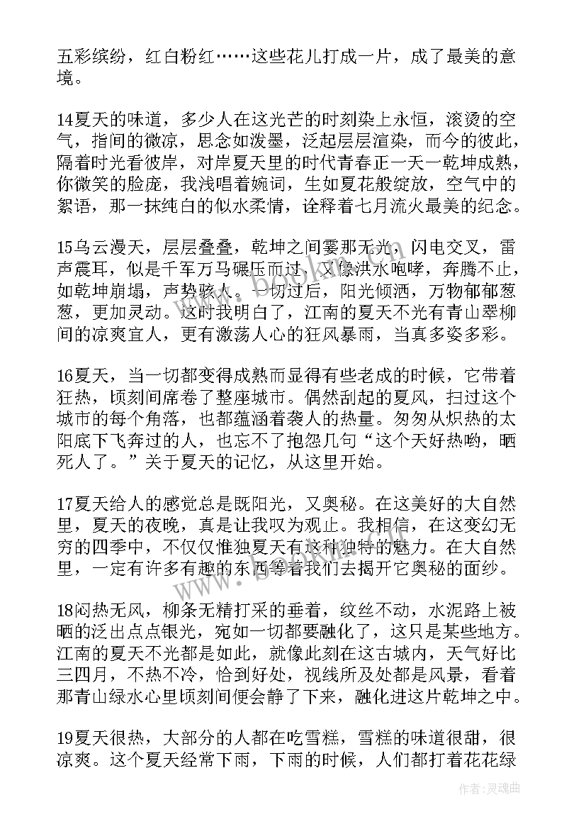 最新夏天的经典感言短句 经典夏天感言(精选5篇)