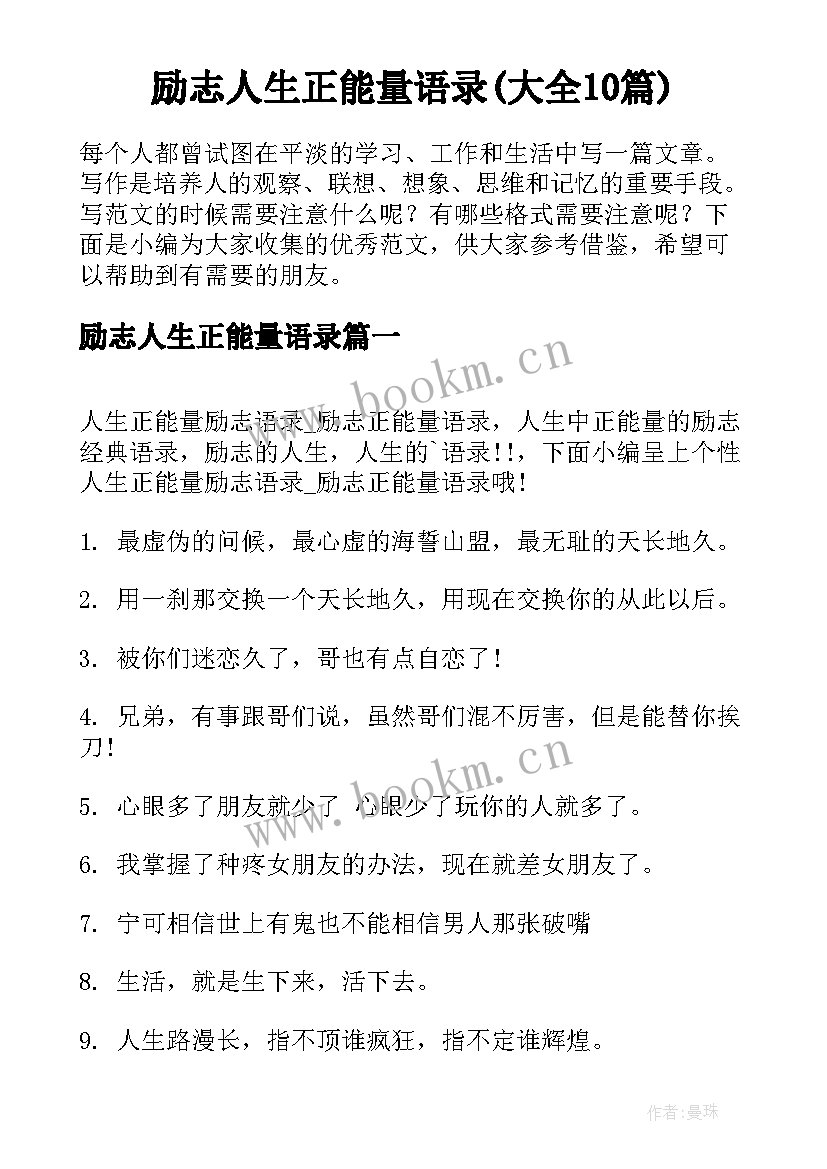 励志人生正能量语录(大全10篇)