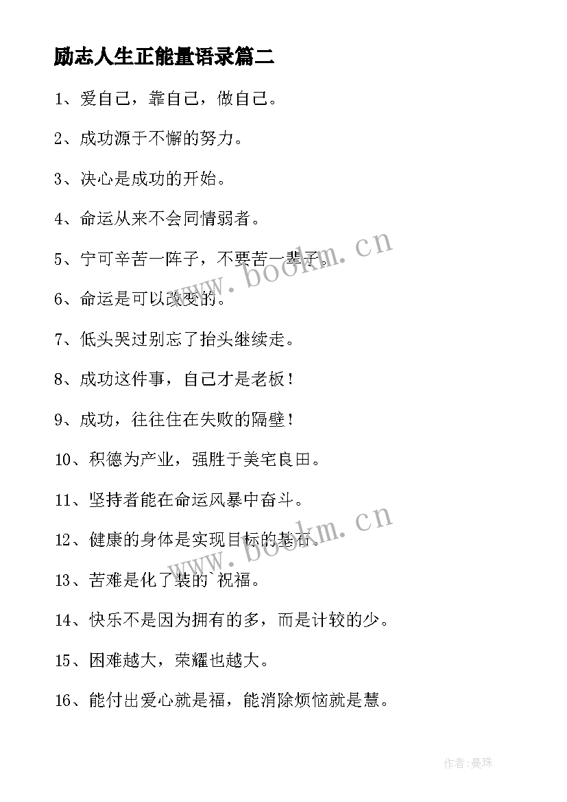 励志人生正能量语录(大全10篇)