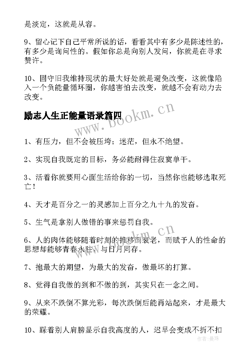 励志人生正能量语录(大全10篇)