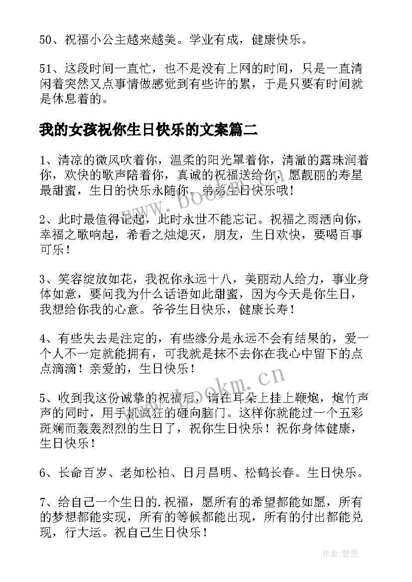 最新我的女孩祝你生日快乐的文案 祝你生日快乐的句子(汇总9篇)