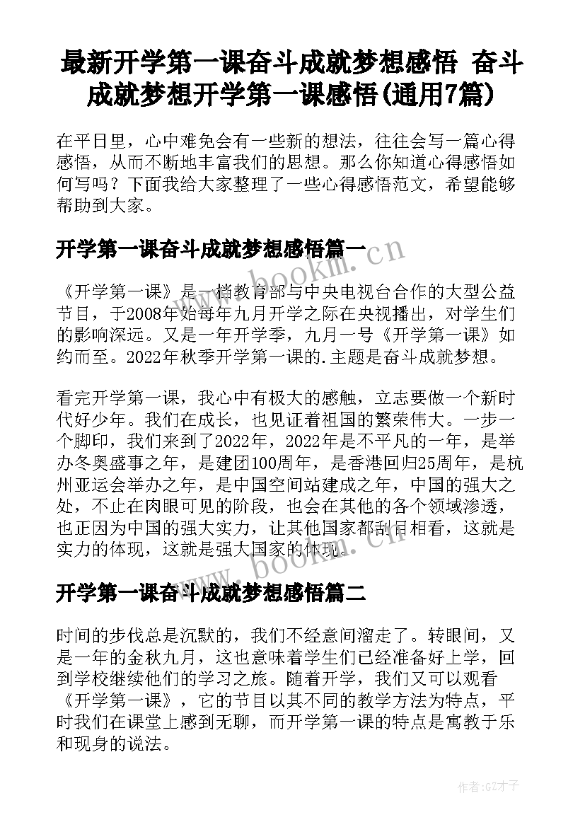 最新开学第一课奋斗成就梦想感悟 奋斗成就梦想开学第一课感悟(通用7篇)