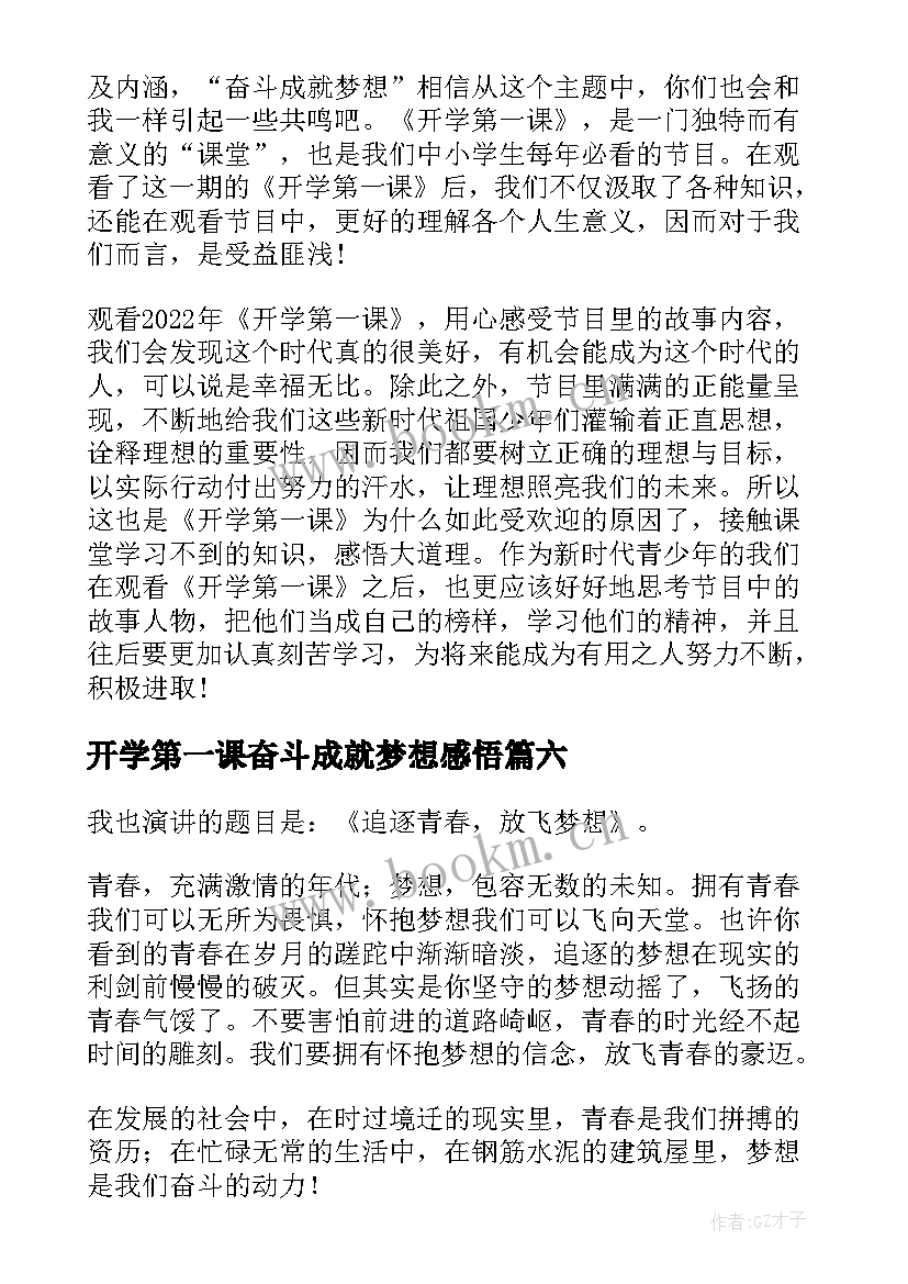 最新开学第一课奋斗成就梦想感悟 奋斗成就梦想开学第一课感悟(通用7篇)