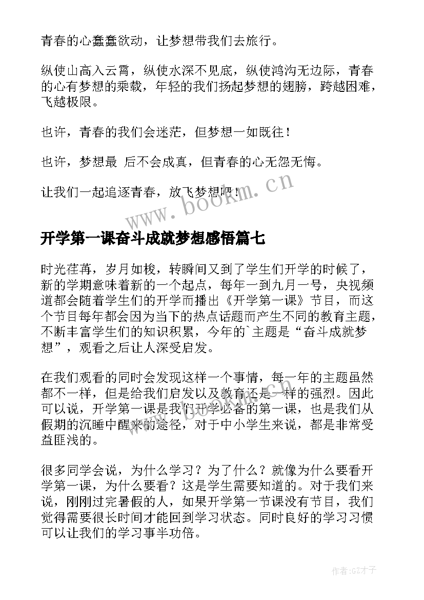 最新开学第一课奋斗成就梦想感悟 奋斗成就梦想开学第一课感悟(通用7篇)