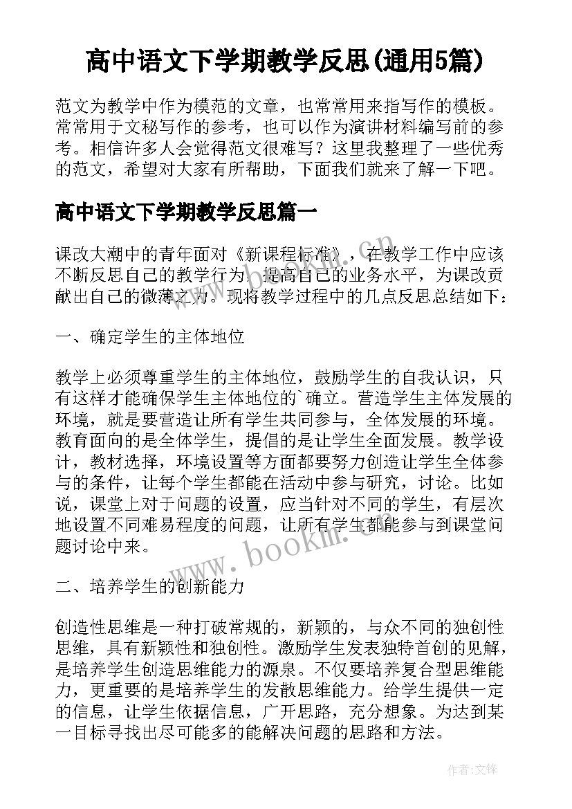 高中语文下学期教学反思(通用5篇)