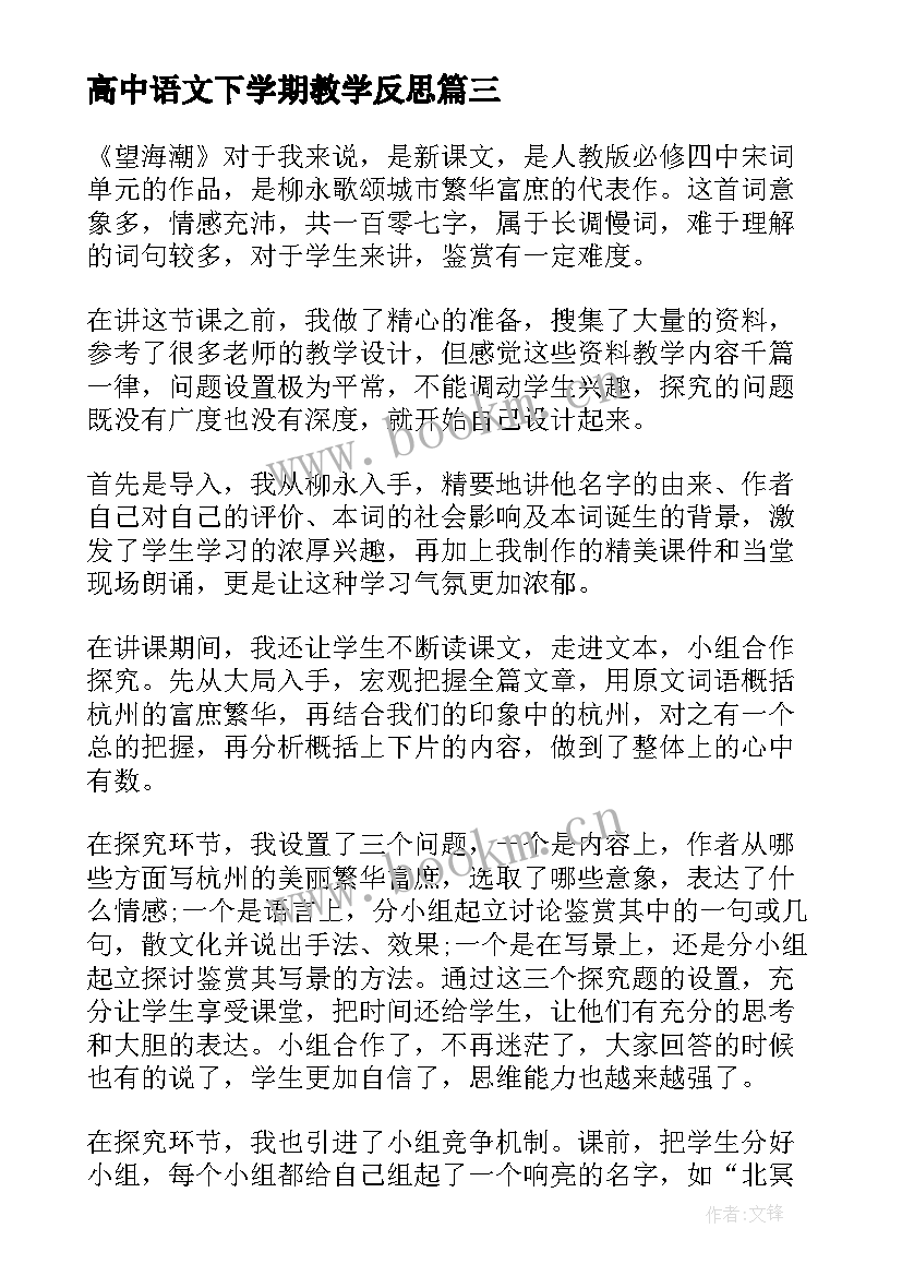 高中语文下学期教学反思(通用5篇)