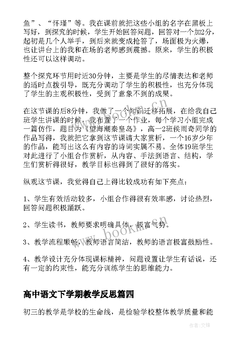 高中语文下学期教学反思(通用5篇)