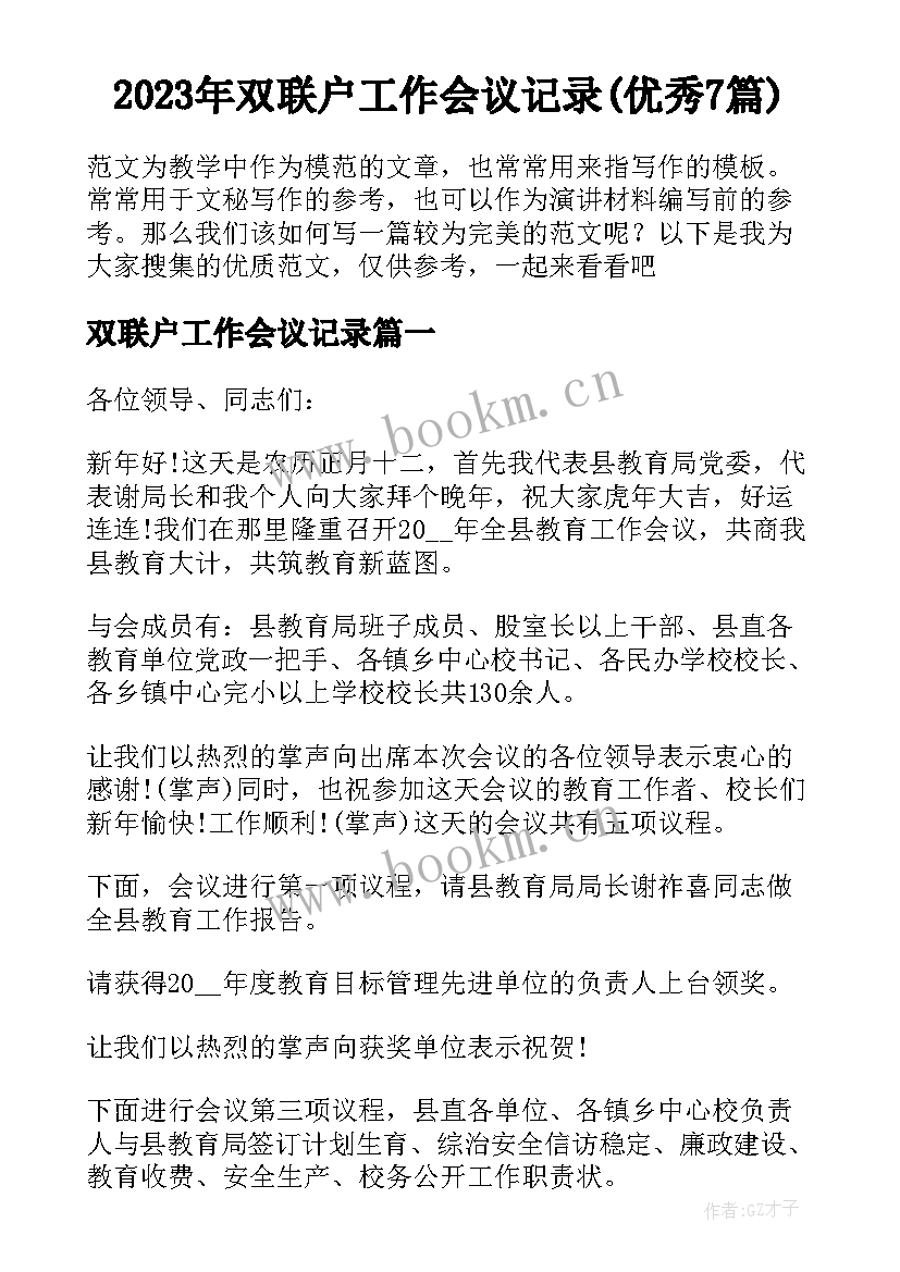 2023年双联户工作会议记录(优秀7篇)