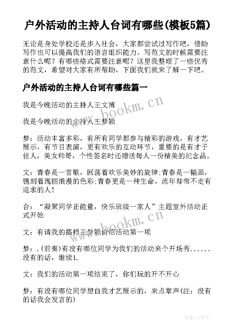 户外活动的主持人台词有哪些(模板5篇)