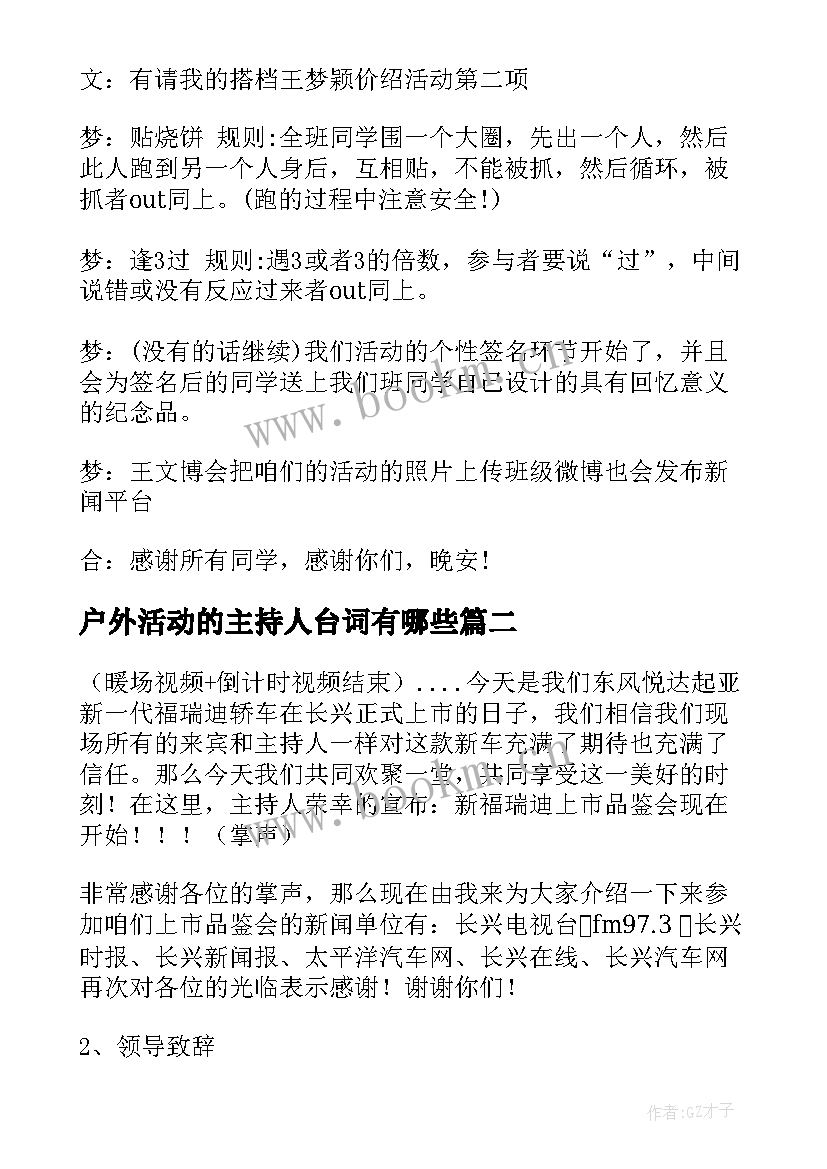 户外活动的主持人台词有哪些(模板5篇)