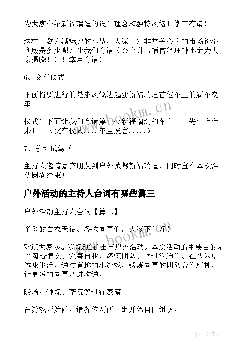 户外活动的主持人台词有哪些(模板5篇)