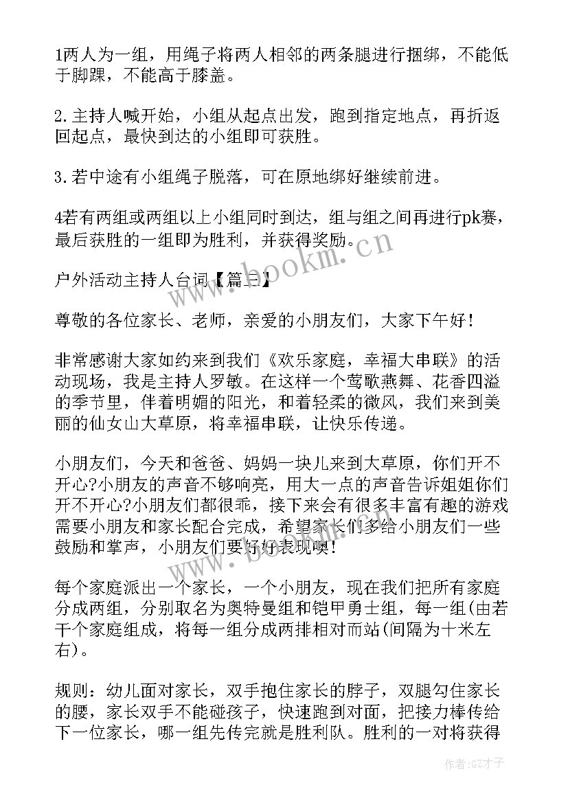 户外活动的主持人台词有哪些(模板5篇)