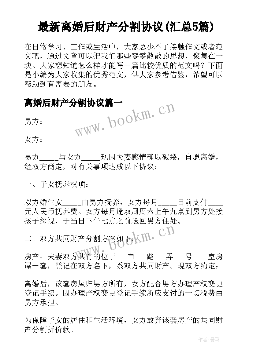 最新离婚后财产分割协议(汇总5篇)