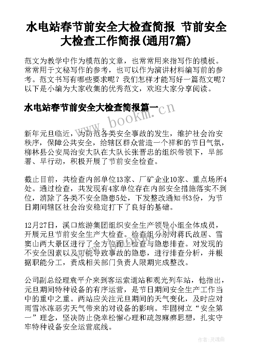 水电站春节前安全大检查简报 节前安全大检查工作简报(通用7篇)