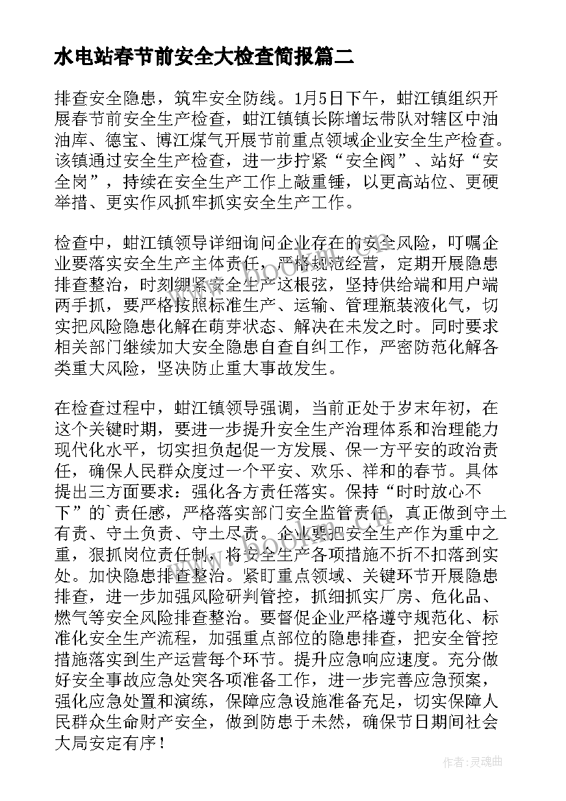 水电站春节前安全大检查简报 节前安全大检查工作简报(通用7篇)