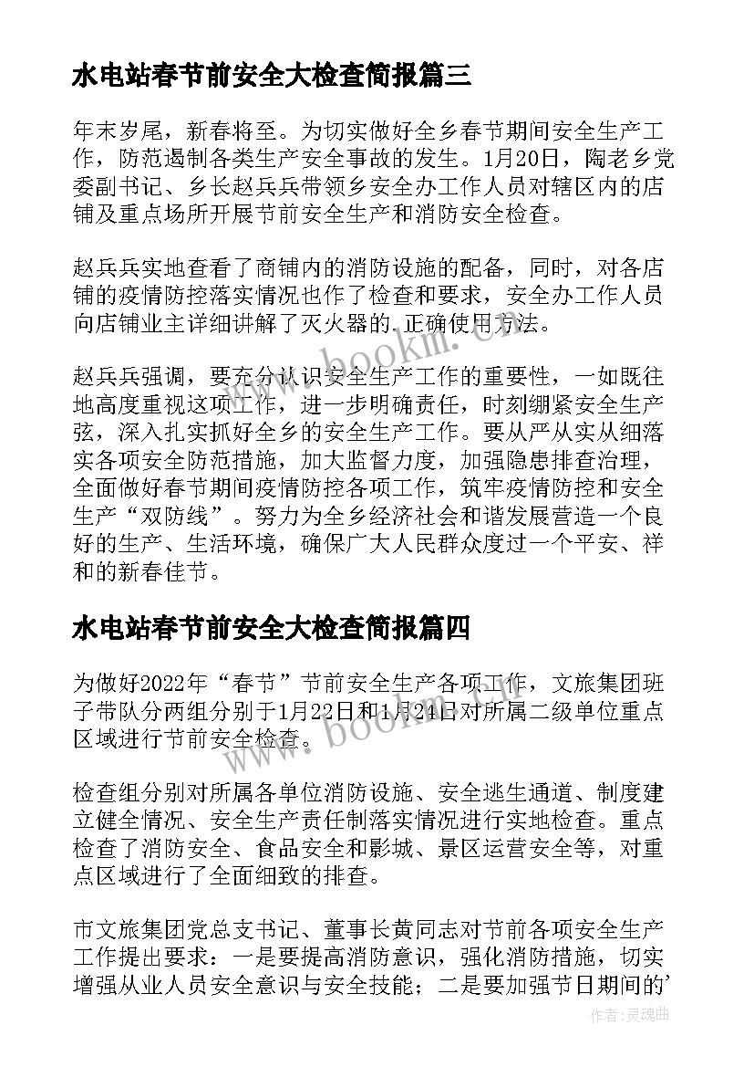 水电站春节前安全大检查简报 节前安全大检查工作简报(通用7篇)