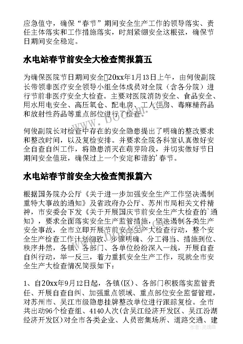 水电站春节前安全大检查简报 节前安全大检查工作简报(通用7篇)