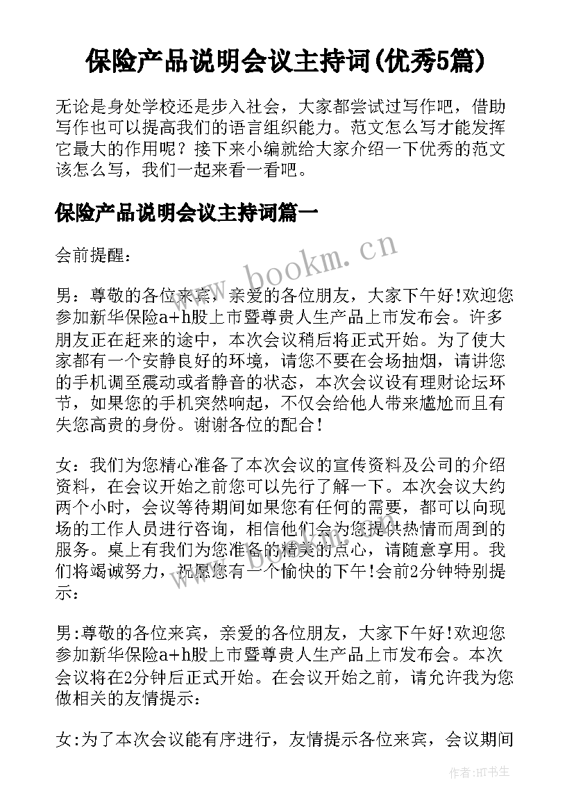 保险产品说明会议主持词(优秀5篇)