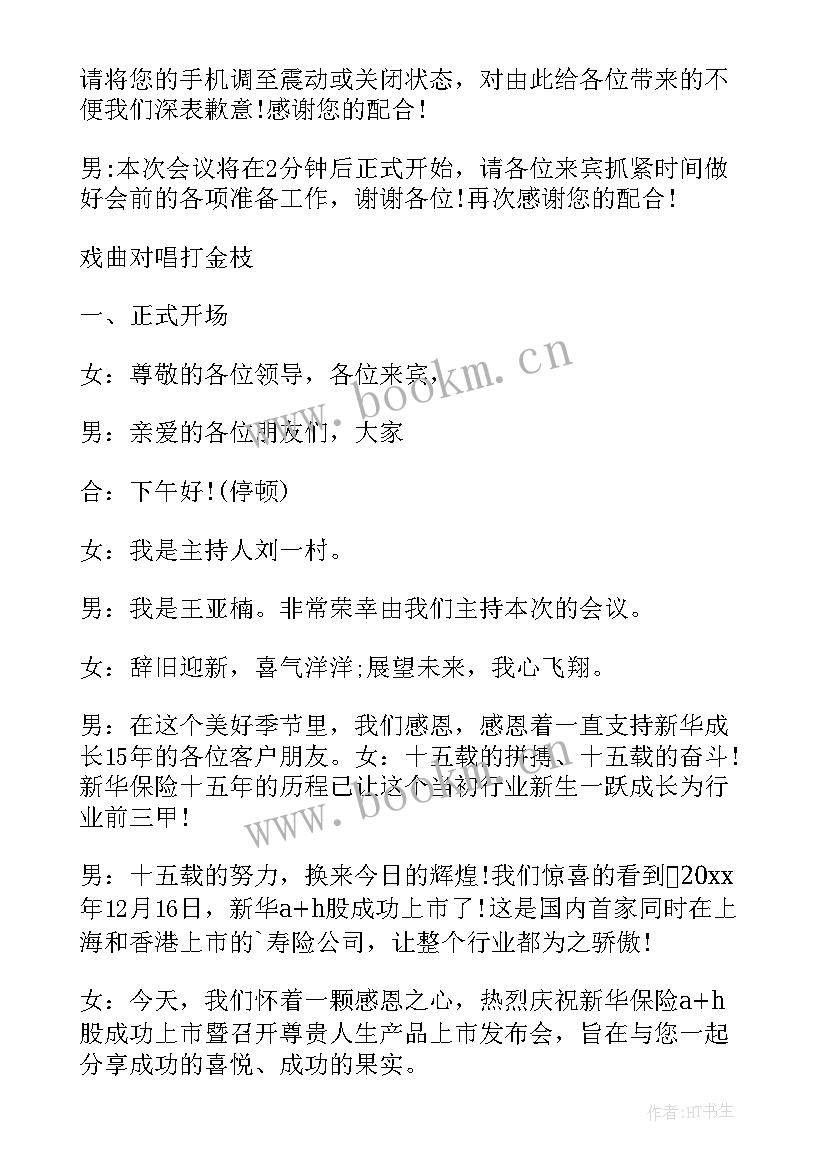 保险产品说明会议主持词(优秀5篇)