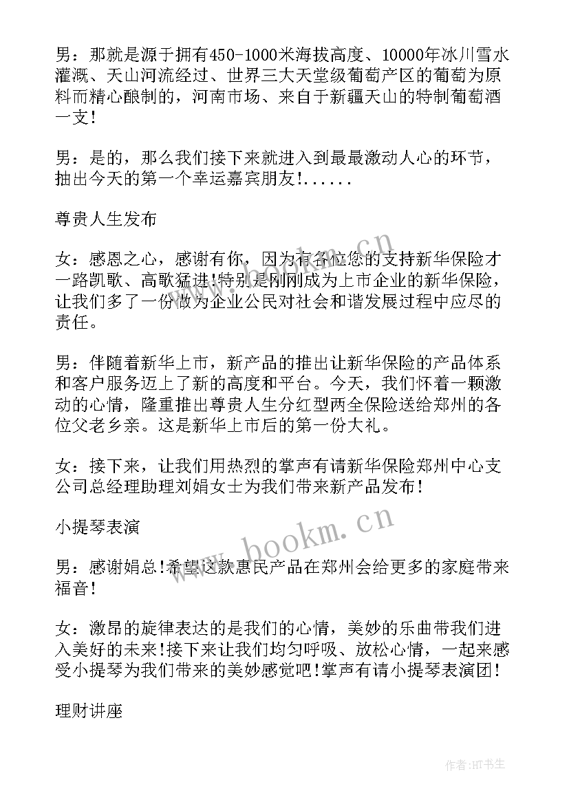 保险产品说明会议主持词(优秀5篇)