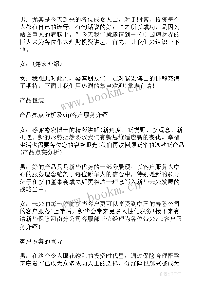 保险产品说明会议主持词(优秀5篇)