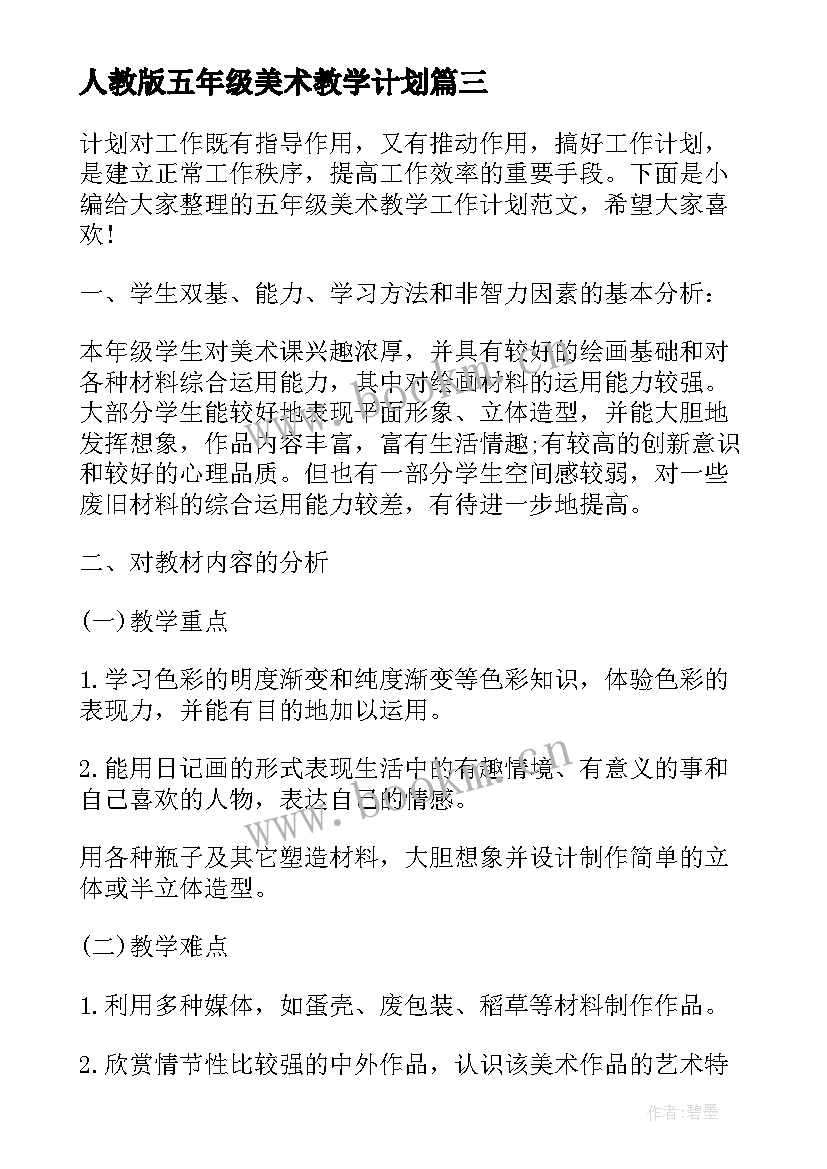 最新人教版五年级美术教学计划 美术五年级教学工作计划(模板8篇)