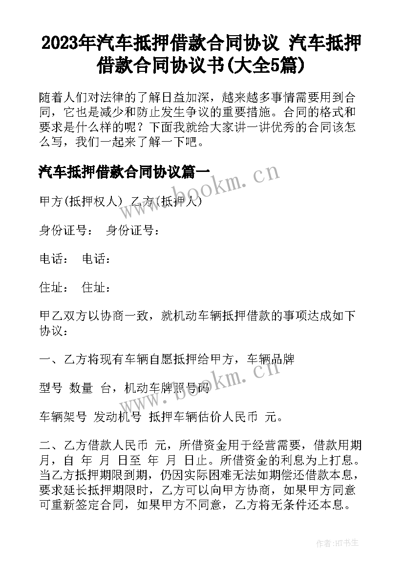 2023年汽车抵押借款合同协议 汽车抵押借款合同协议书(大全5篇)