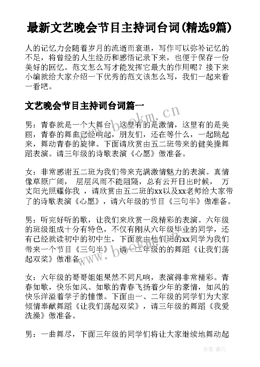 最新文艺晚会节目主持词台词(精选9篇)