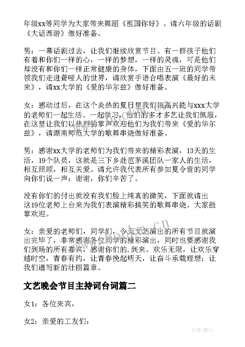 最新文艺晚会节目主持词台词(精选9篇)