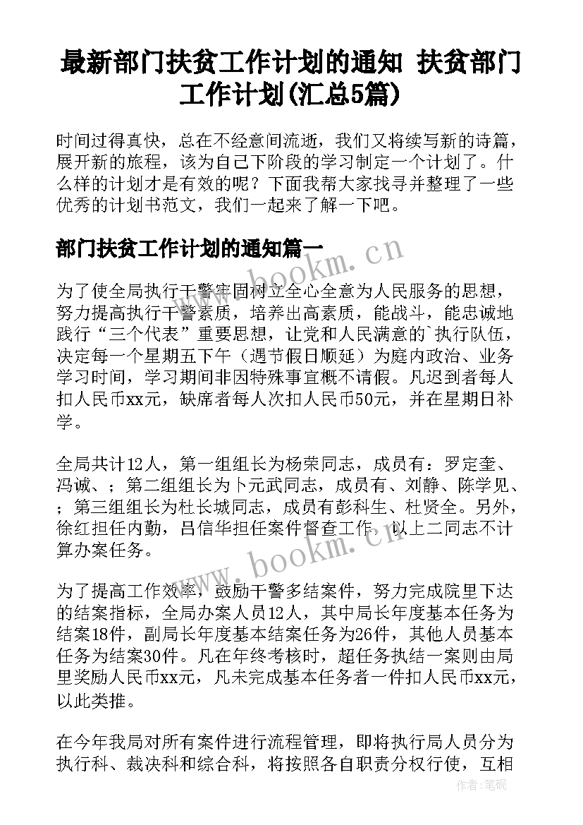 最新部门扶贫工作计划的通知 扶贫部门工作计划(汇总5篇)