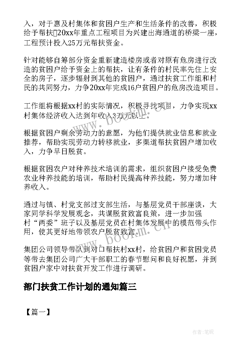 最新部门扶贫工作计划的通知 扶贫部门工作计划(汇总5篇)