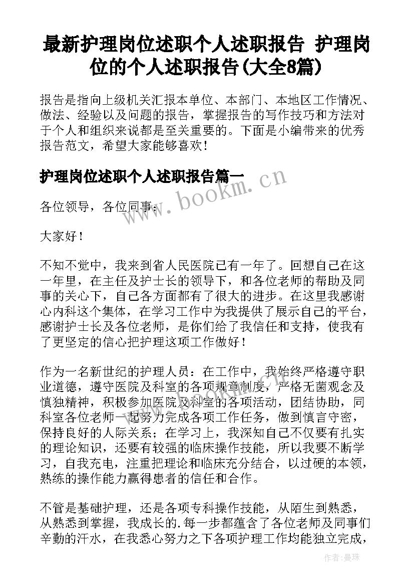 最新护理岗位述职个人述职报告 护理岗位的个人述职报告(大全8篇)