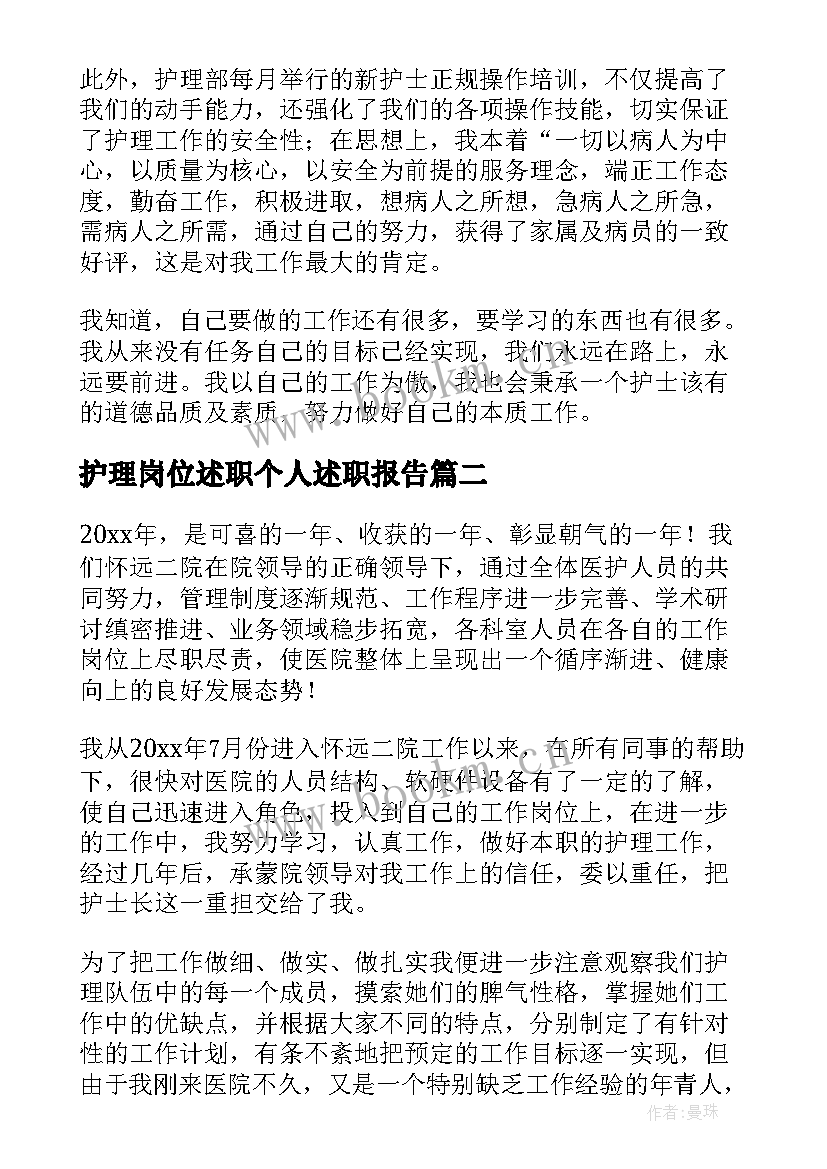 最新护理岗位述职个人述职报告 护理岗位的个人述职报告(大全8篇)