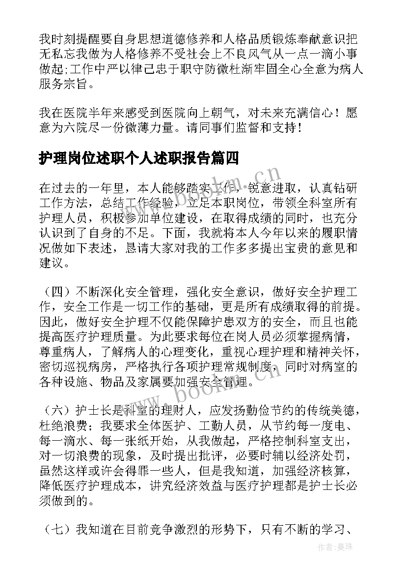 最新护理岗位述职个人述职报告 护理岗位的个人述职报告(大全8篇)