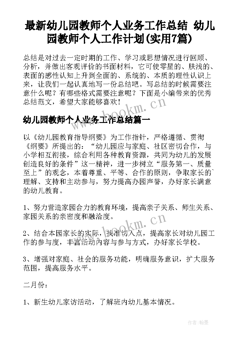 最新幼儿园教师个人业务工作总结 幼儿园教师个人工作计划(实用7篇)