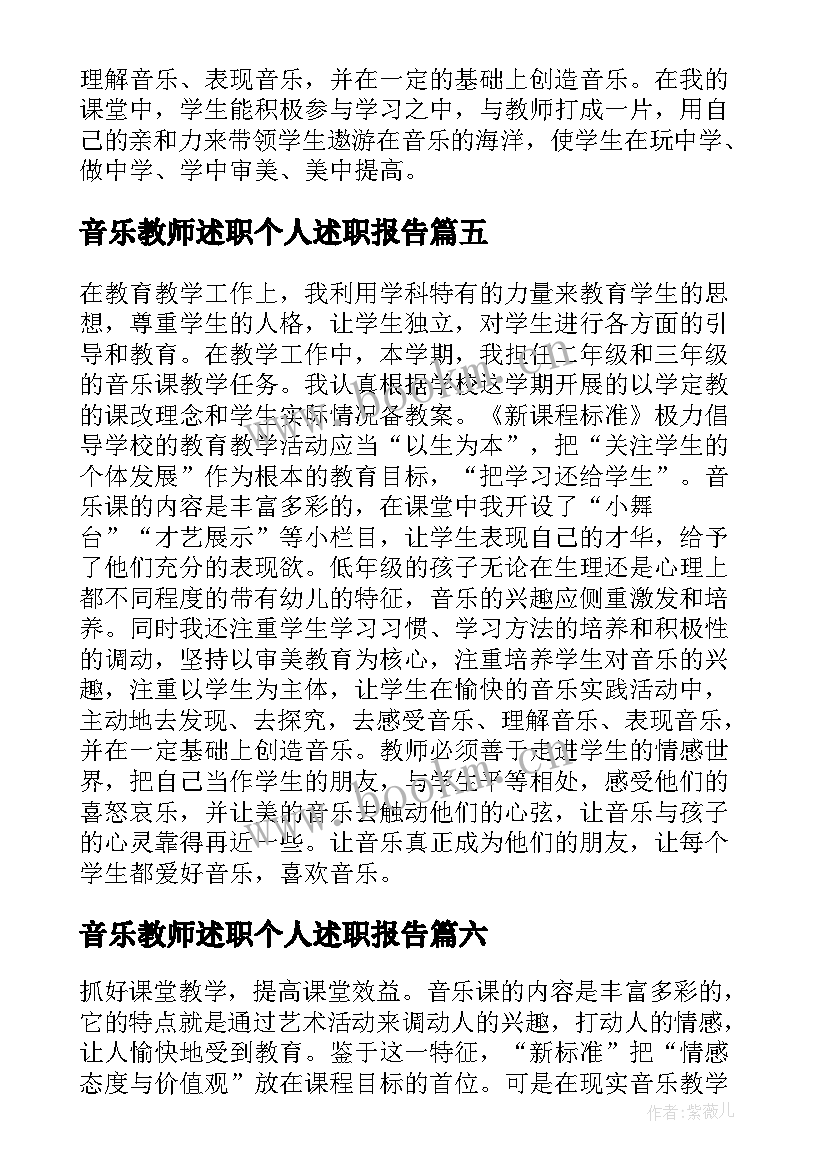 音乐教师述职个人述职报告 音乐教师述职报告(汇总7篇)