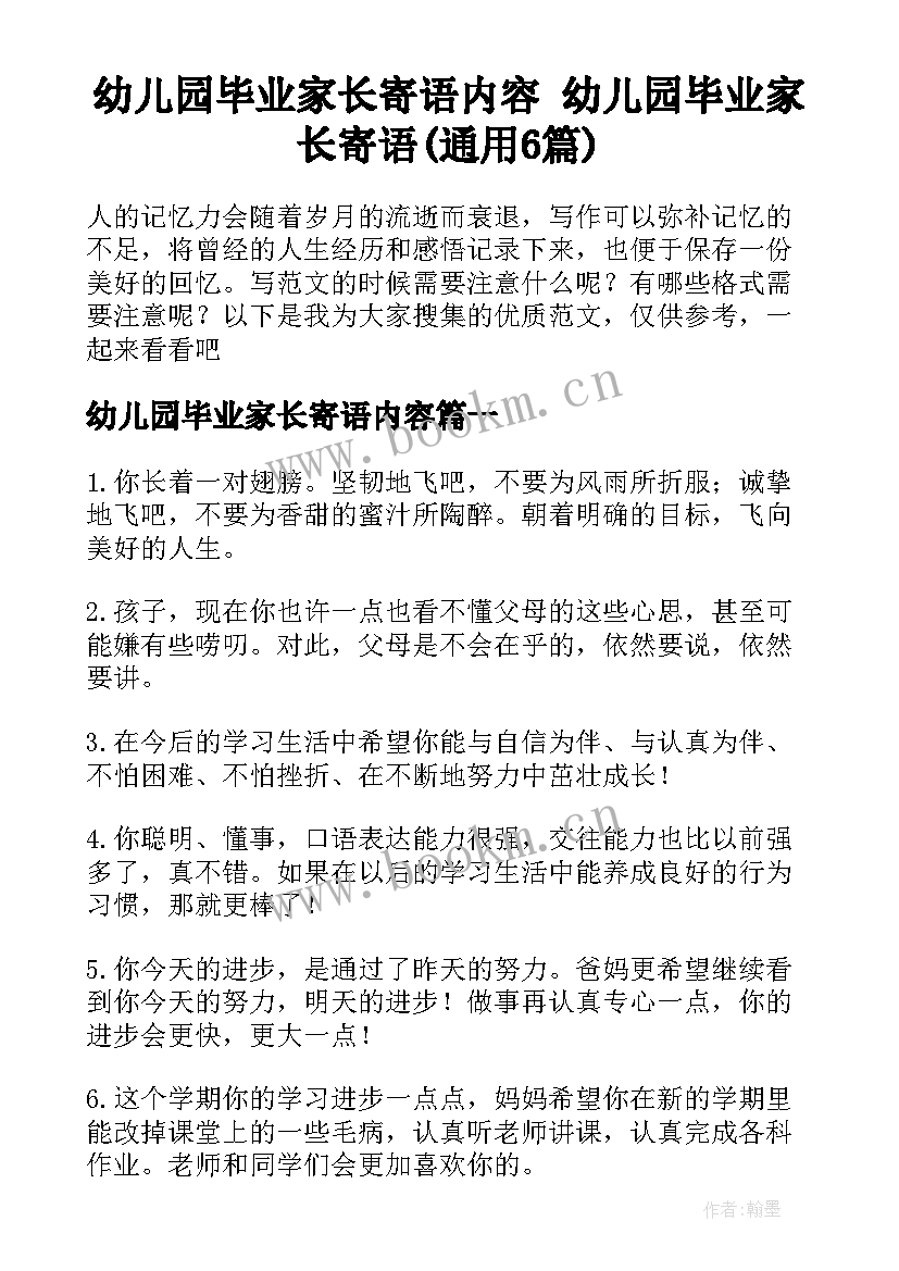 幼儿园毕业家长寄语内容 幼儿园毕业家长寄语(通用6篇)