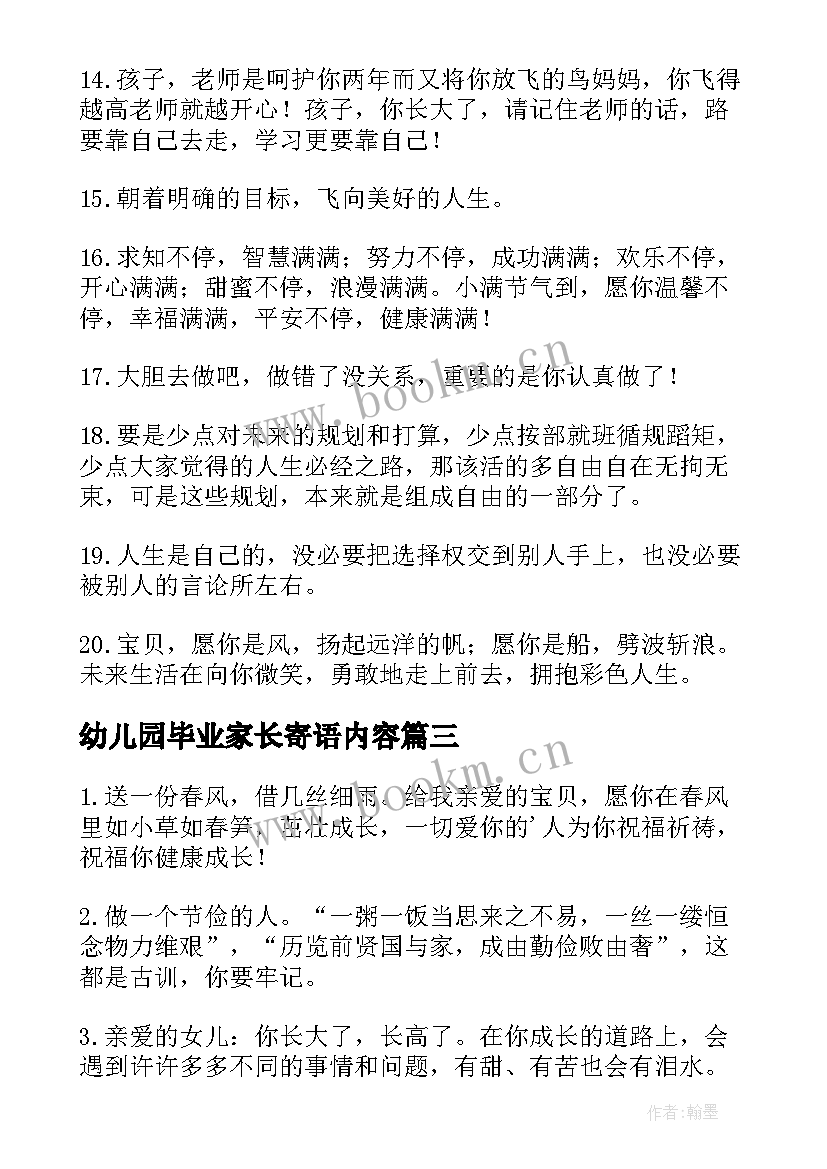 幼儿园毕业家长寄语内容 幼儿园毕业家长寄语(通用6篇)