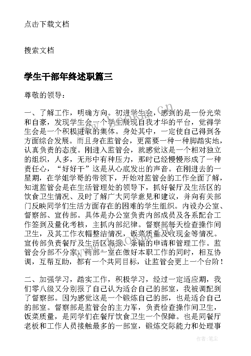 2023年学生干部年终述职 学生干部述职报告(精选6篇)