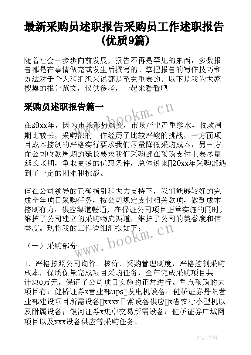 最新采购员述职报告 采购员工作述职报告(优质9篇)