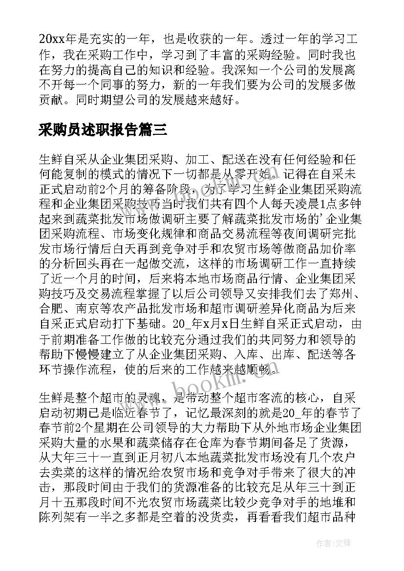 最新采购员述职报告 采购员工作述职报告(优质9篇)