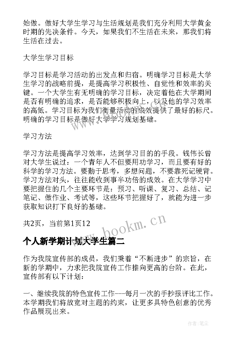 最新个人新学期计划大学生 大学生新学期个人计划(汇总7篇)