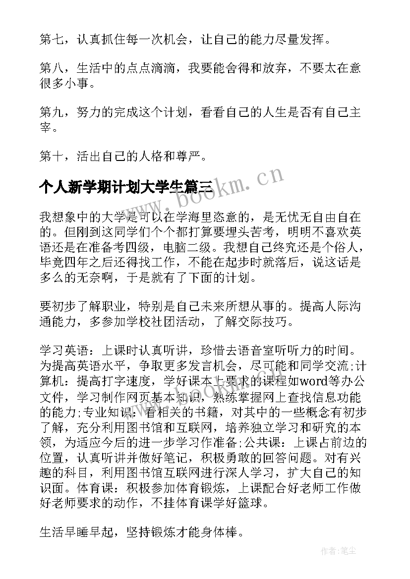 最新个人新学期计划大学生 大学生新学期个人计划(汇总7篇)